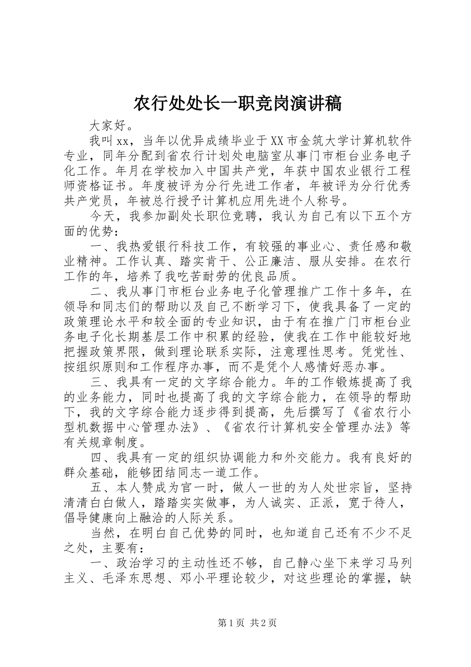 农行处处长一职竞岗演讲稿_第1页