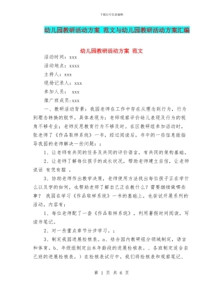 幼儿园教研活动方案