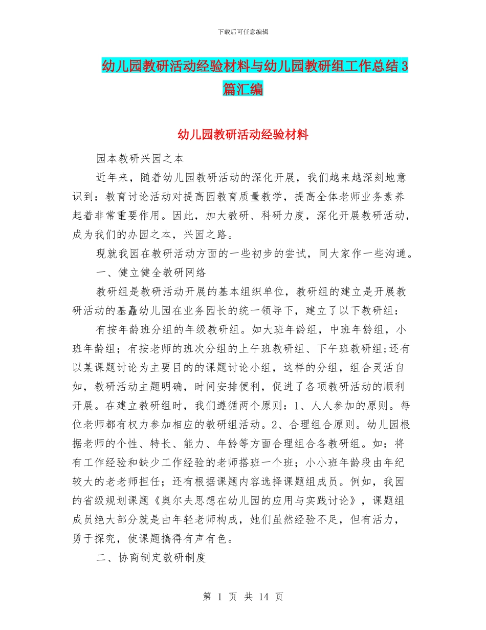 幼儿园教研活动经验材料与幼儿园教研组工作总结3篇汇编_第1页