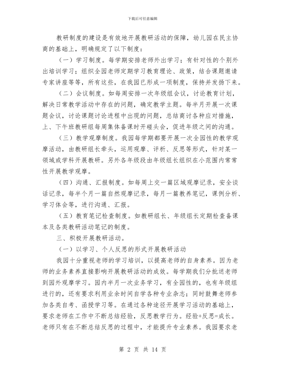 幼儿园教研活动经验材料与幼儿园教研组工作总结3篇汇编_第2页