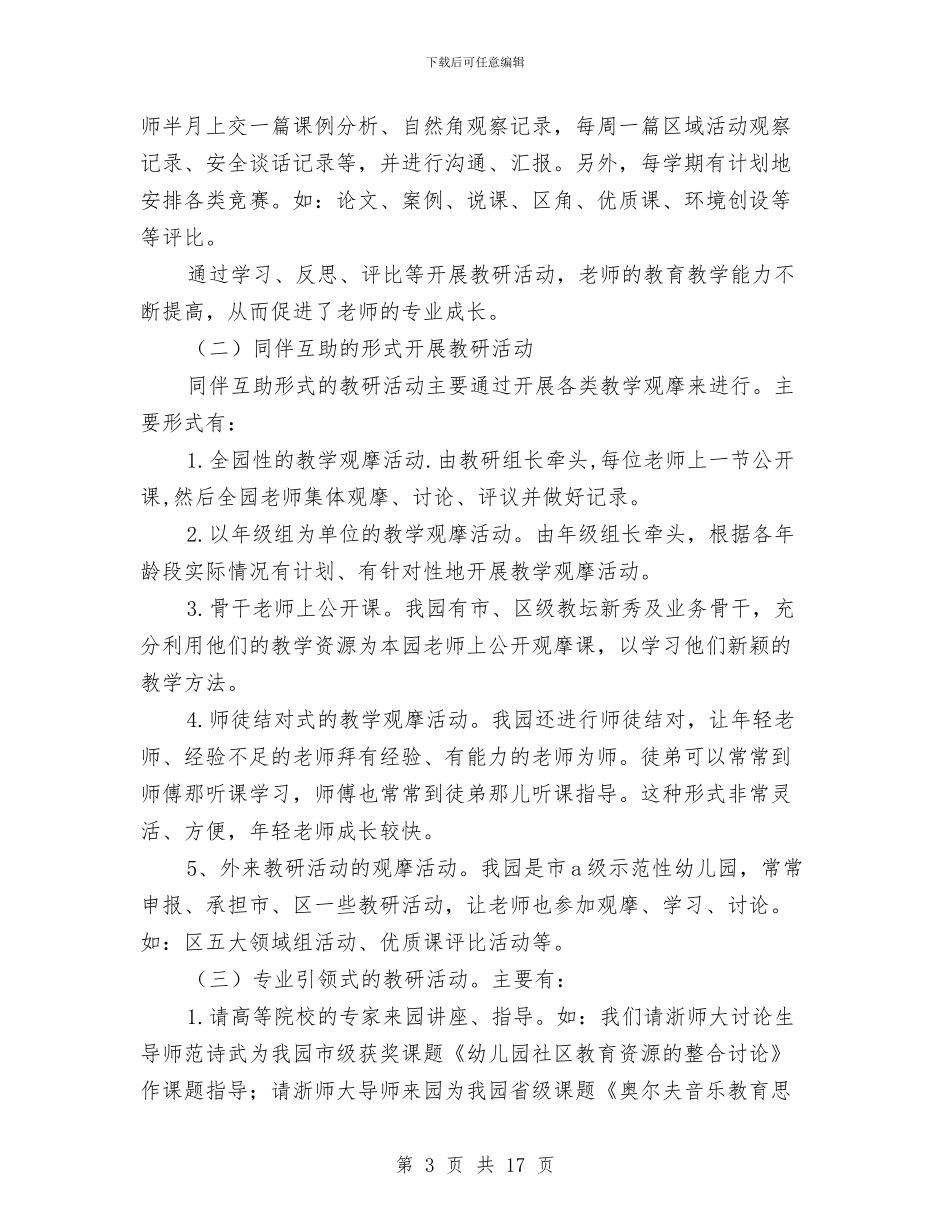 幼儿园教研活动经验材料与幼儿园教研组学期工作总结汇编_第3页