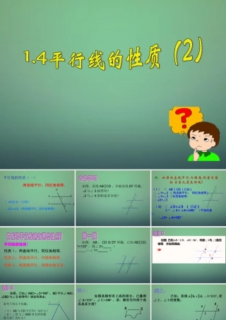 七年级数学下册 1.4 平行线的性质课件2 (新版)浙教版 课件