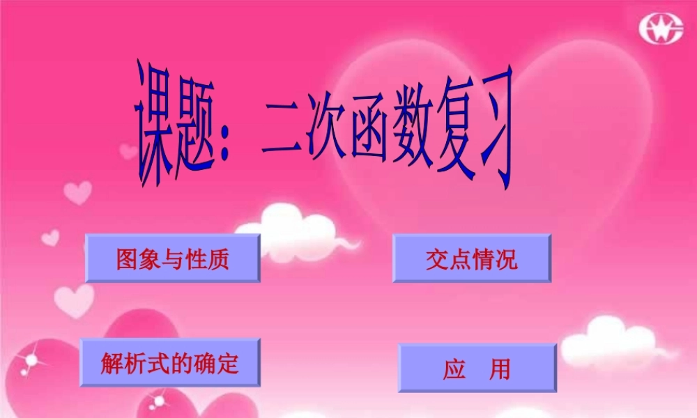 九年级数学二次函数总复习 华东师大版 试题