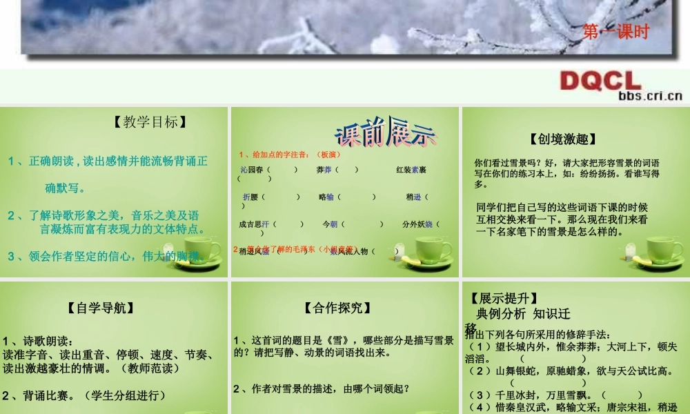 九年级语文上册 第1课 沁园春 雪(第1课时)课件 (新版)新人教版 课件