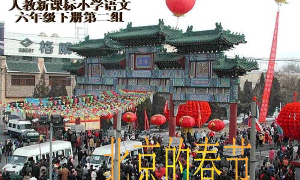 人教版新课标小学语文六年级下册《北京的春节》课件研读