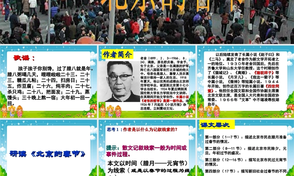 人教版新课标小学语文六年级下册《北京的春节》课件研读