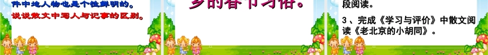 人教版新课标小学语文六年级下册《北京的春节》课件研读