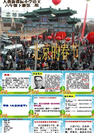 人教版新课标小学语文六年级下册《北京的春节》课件研读