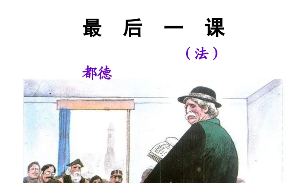 最后一课 (7)