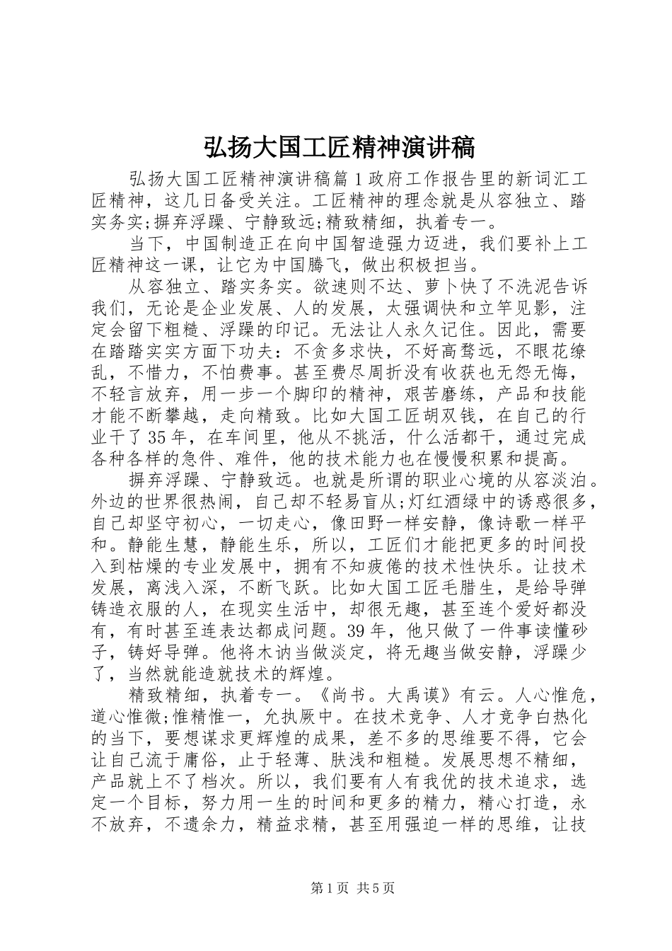 弘扬大国工匠精神演讲稿_第1页