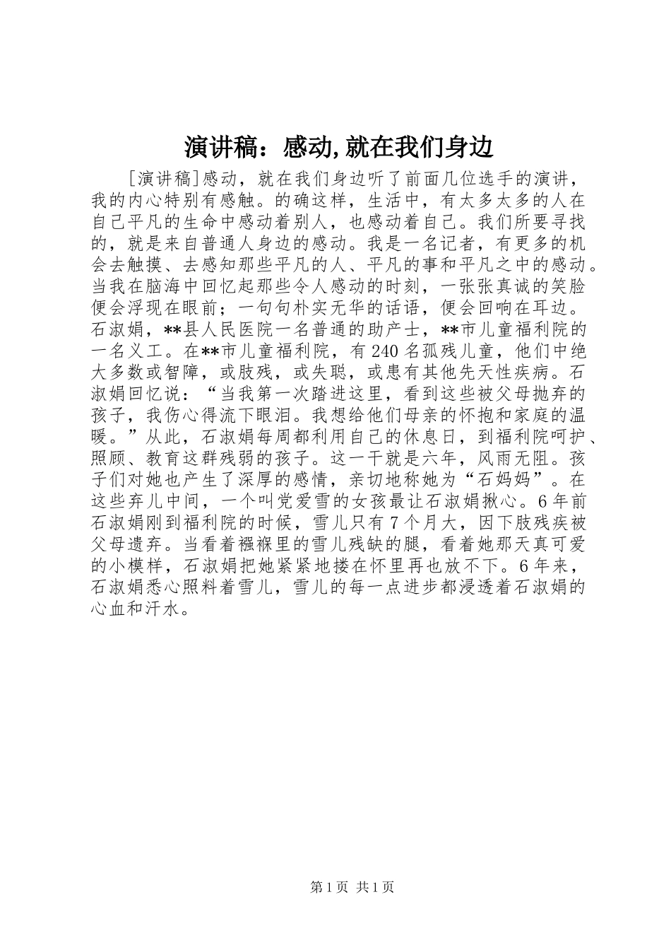 演讲稿：感动,就在我们身边_第1页