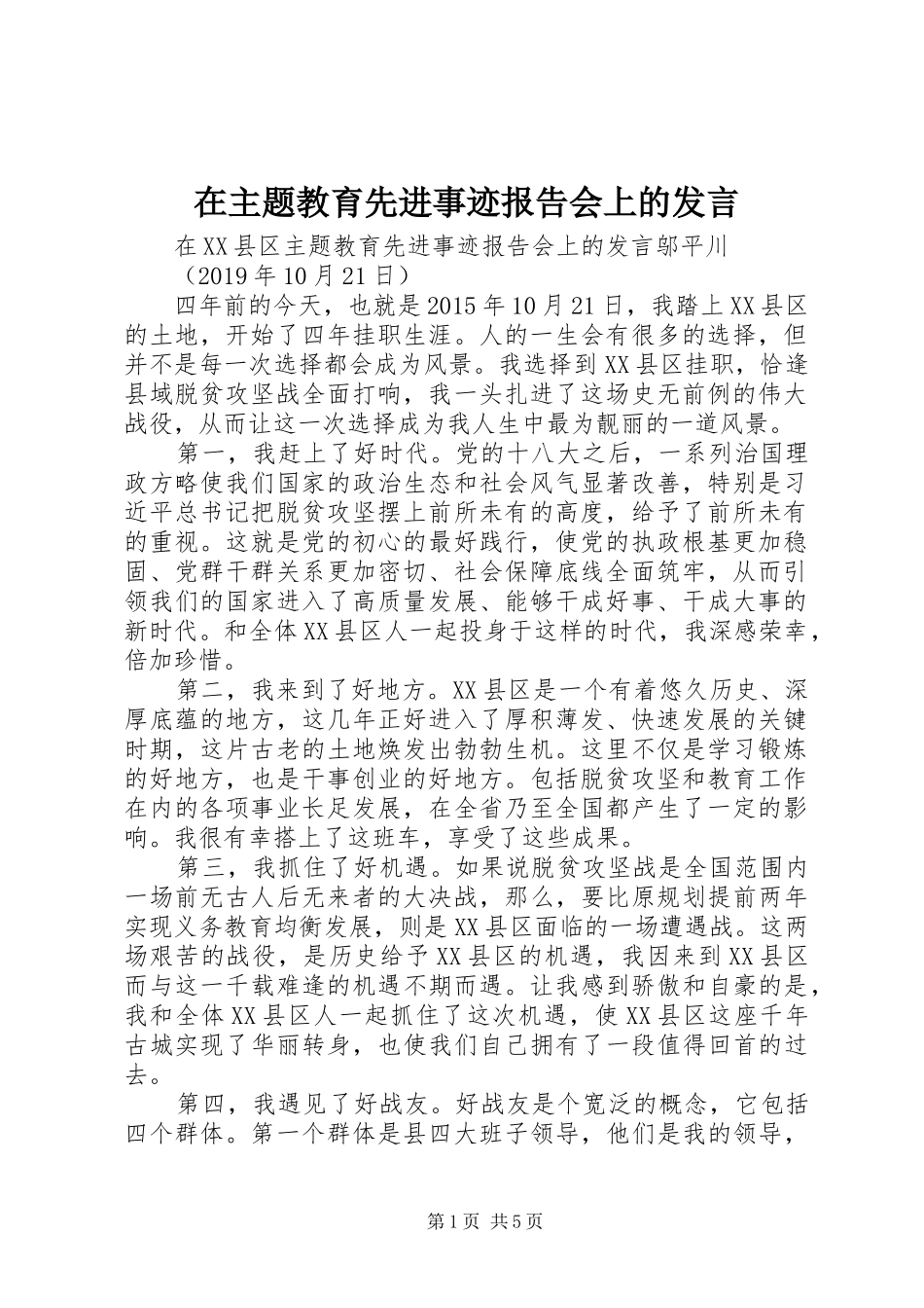 在主题教育先进事迹报告会上的发言_第1页