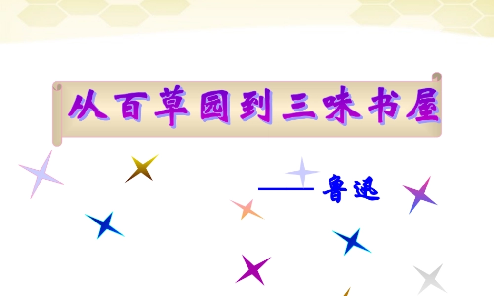 七年级语文下册 第6课(从百草园到三味书屋)课件 苏教版 课件