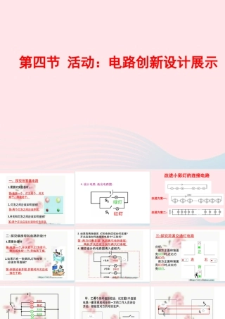 九年级物理上册 34 活动：电路创新设计展示课件2 (新版)教科版 课件