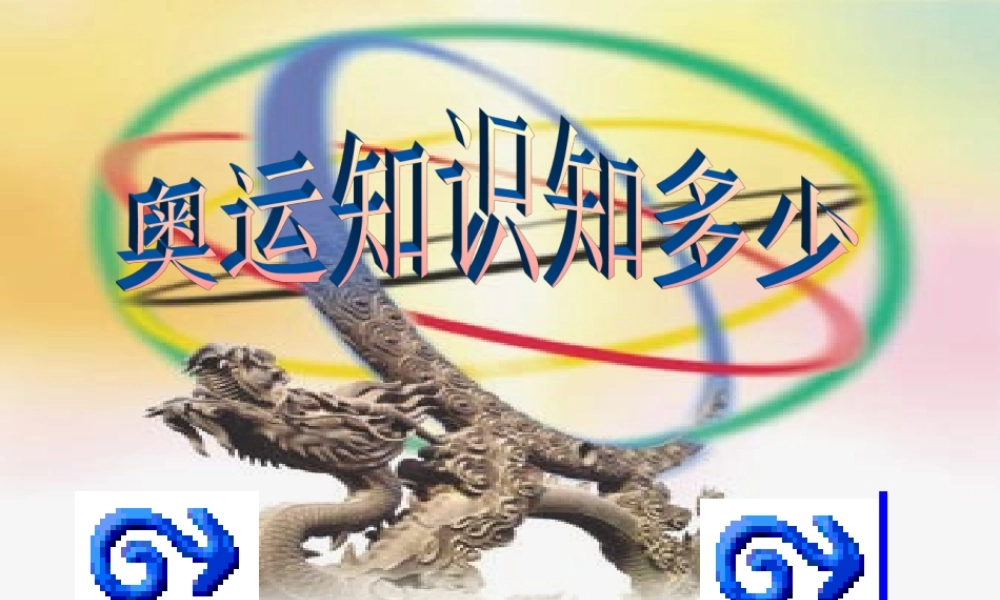 奥运知识知多少