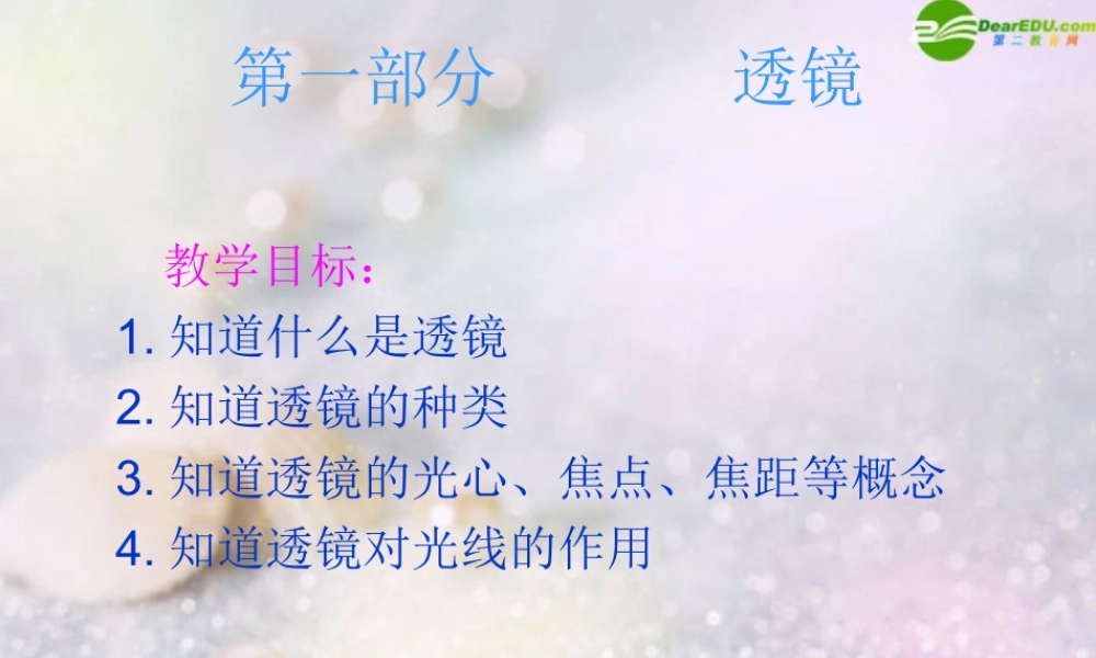 广西省南宁八年级物理上册 (透镜以及规律)课件 人教新课标版 课件