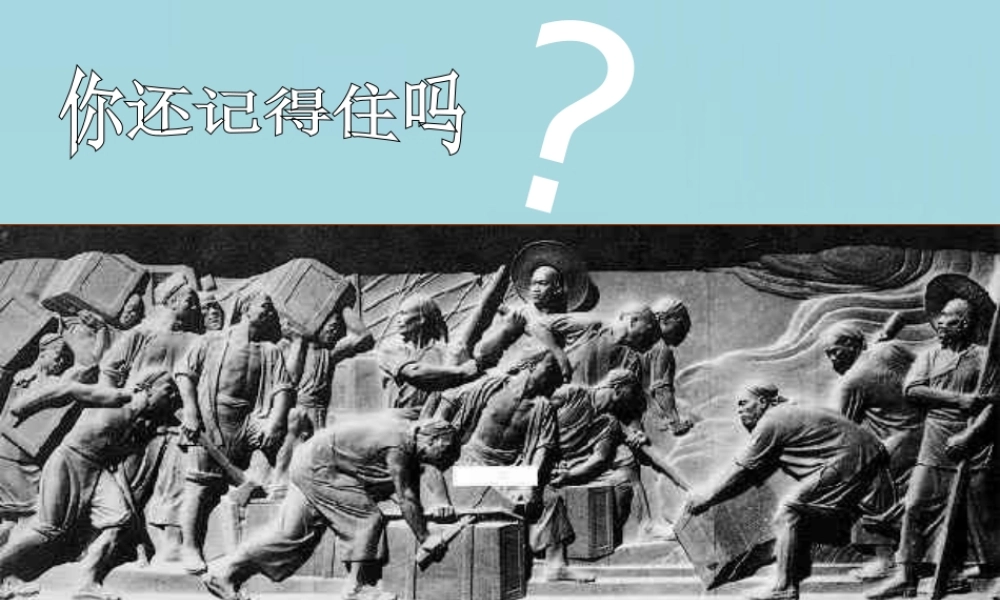 八年级历史上册 第2课(劫难中的抗争)课件 北师大版 课件