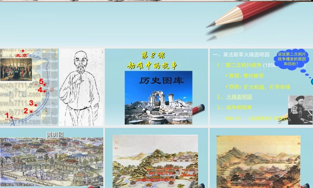 八年级历史上册 第2课(劫难中的抗争)课件 北师大版 课件