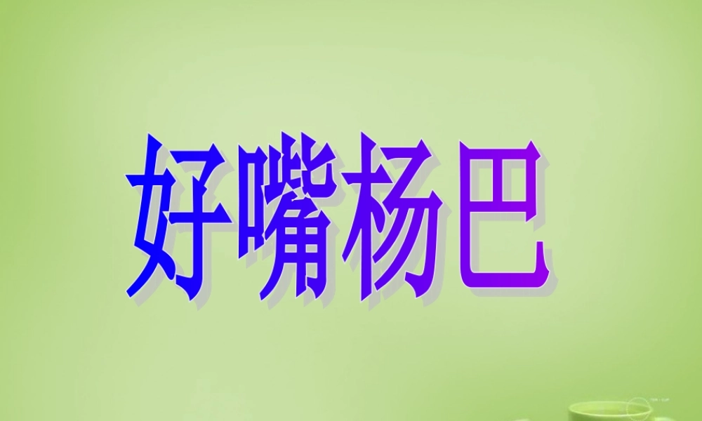 八年级语文下册 第好嘴杨巴)课件 (新版)新人教版 课件
