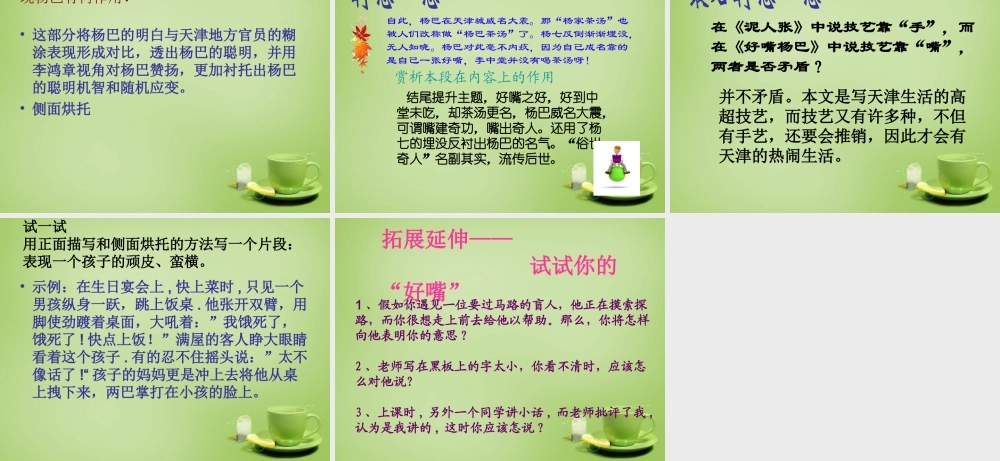 八年级语文下册 第好嘴杨巴)课件 (新版)新人教版 课件