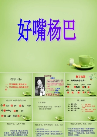 八年级语文下册 第好嘴杨巴)课件 (新版)新人教版 课件