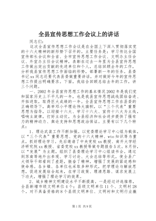 全县宣传思想工作会议上的讲话