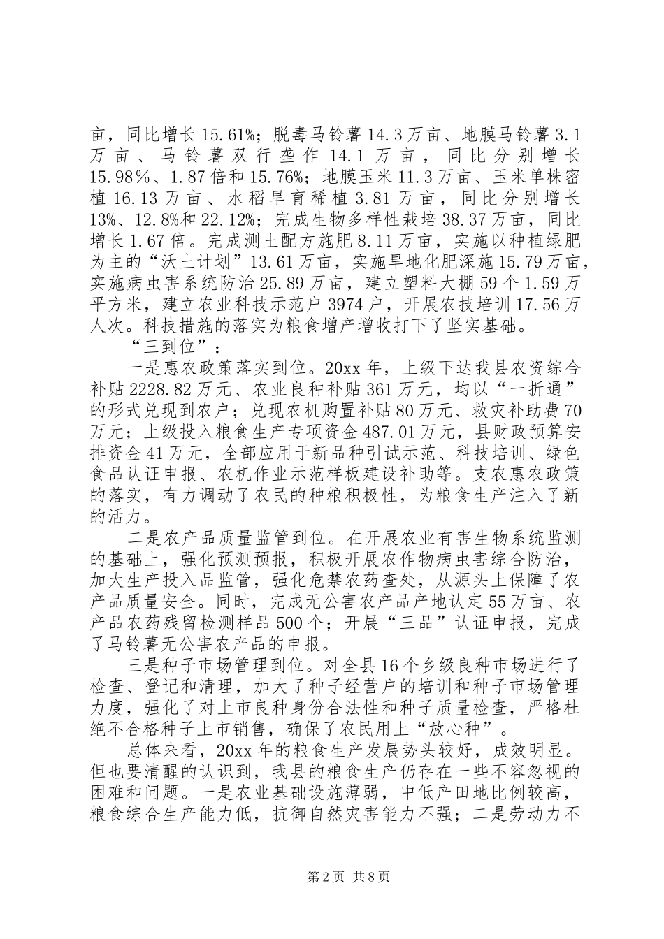 县长在粮食生产工作会议上的讲话_第2页