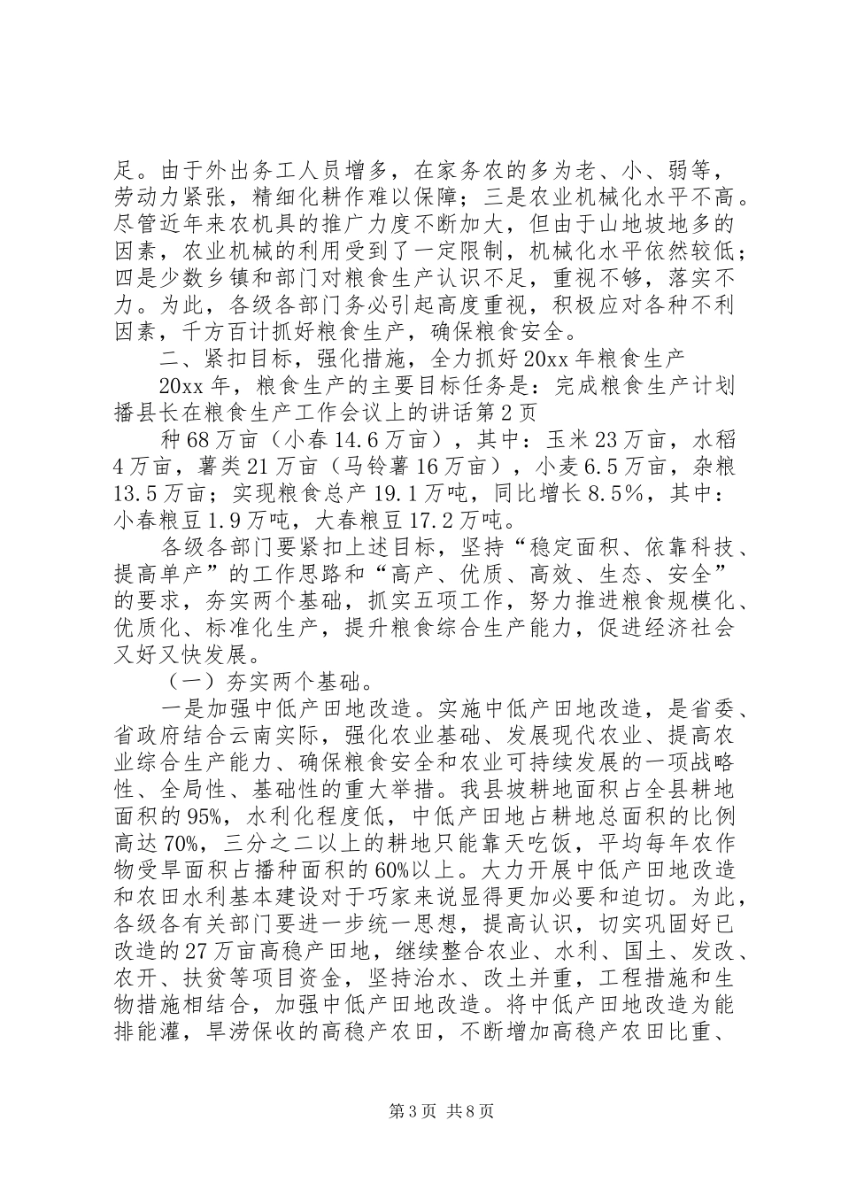县长在粮食生产工作会议上的讲话_第3页