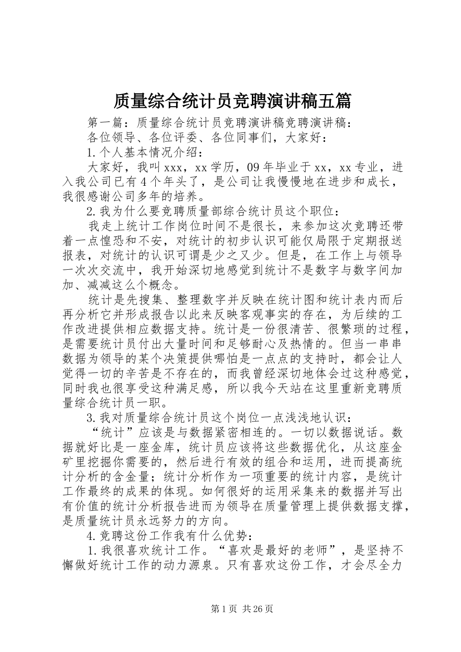 质量综合统计员竞聘演讲稿五篇_第1页