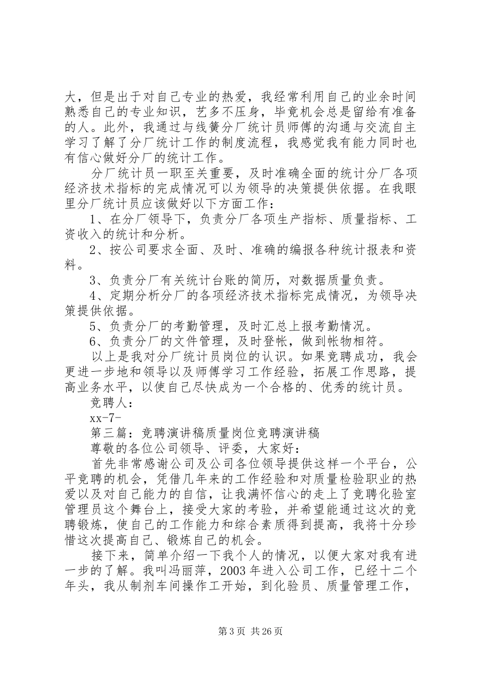质量综合统计员竞聘演讲稿五篇_第3页