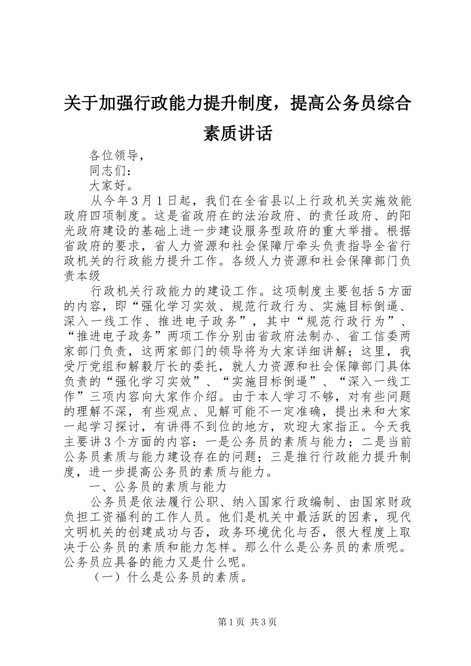 关于加强行政能力提升制度，提高公务员综合素质讲话_第1页