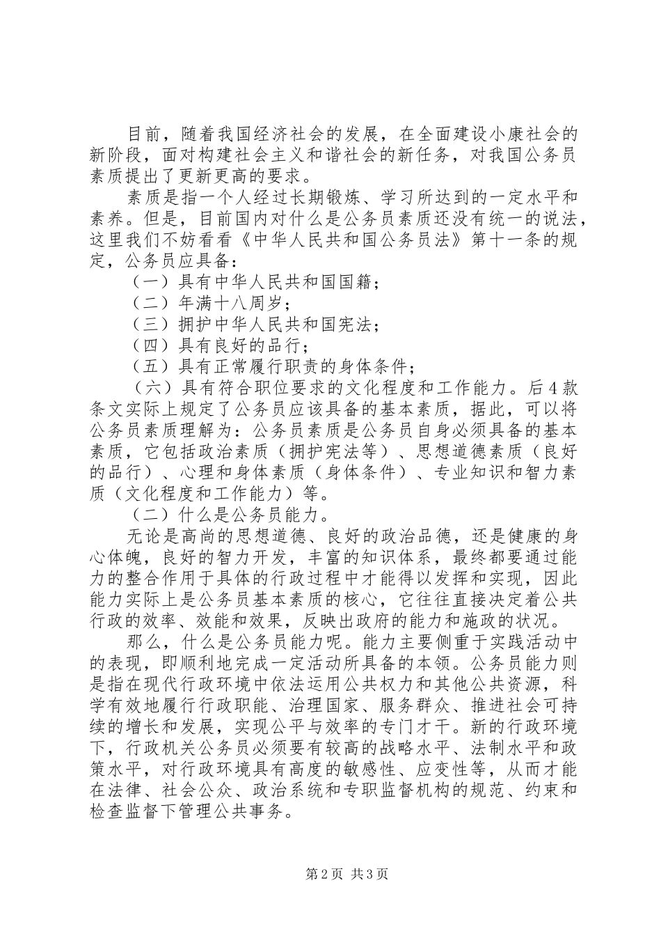 关于加强行政能力提升制度，提高公务员综合素质讲话_第2页