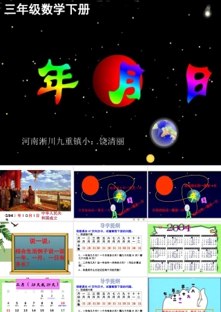 人教版年月日课件