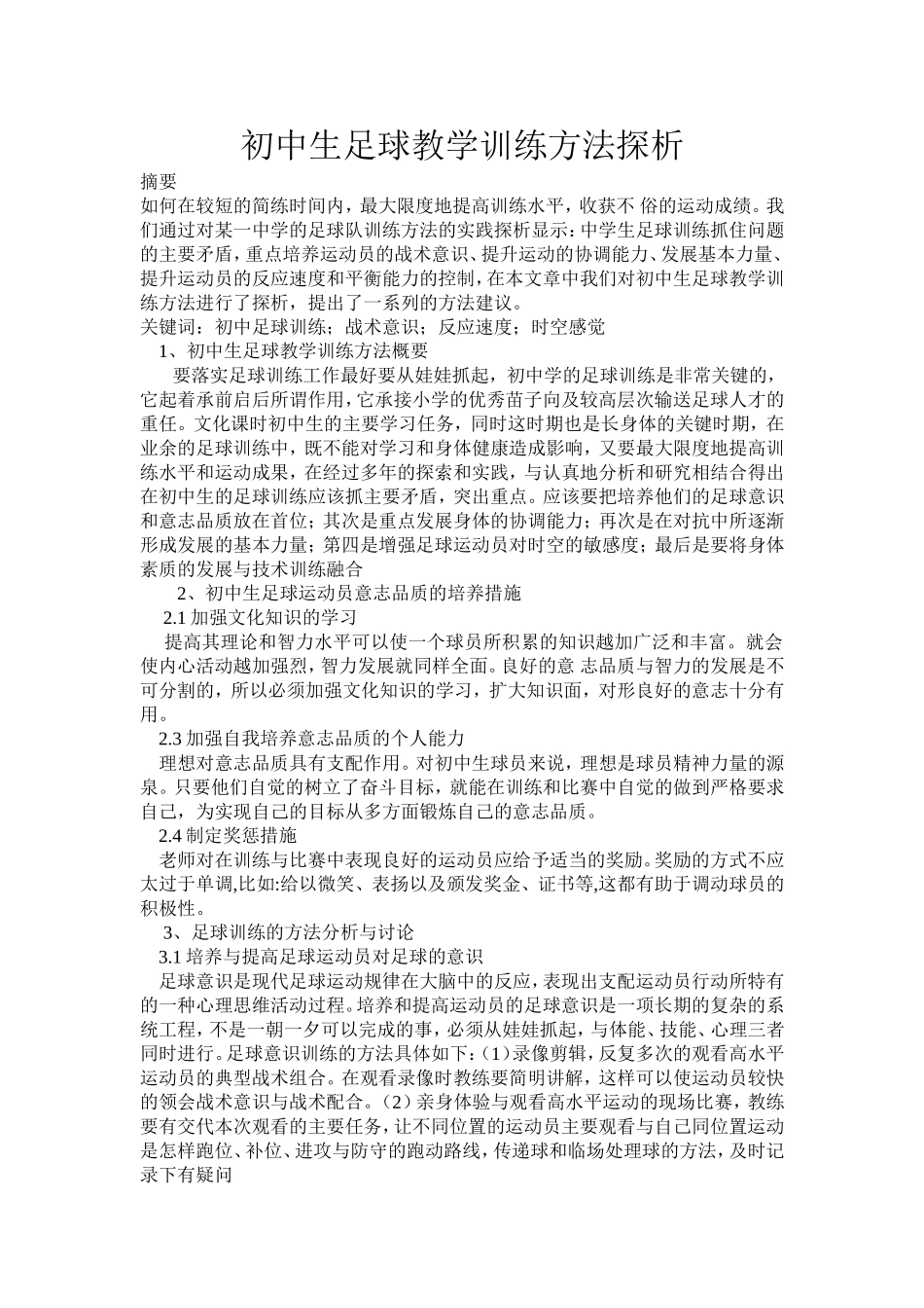 初中生足球教学训练方法探析_第1页