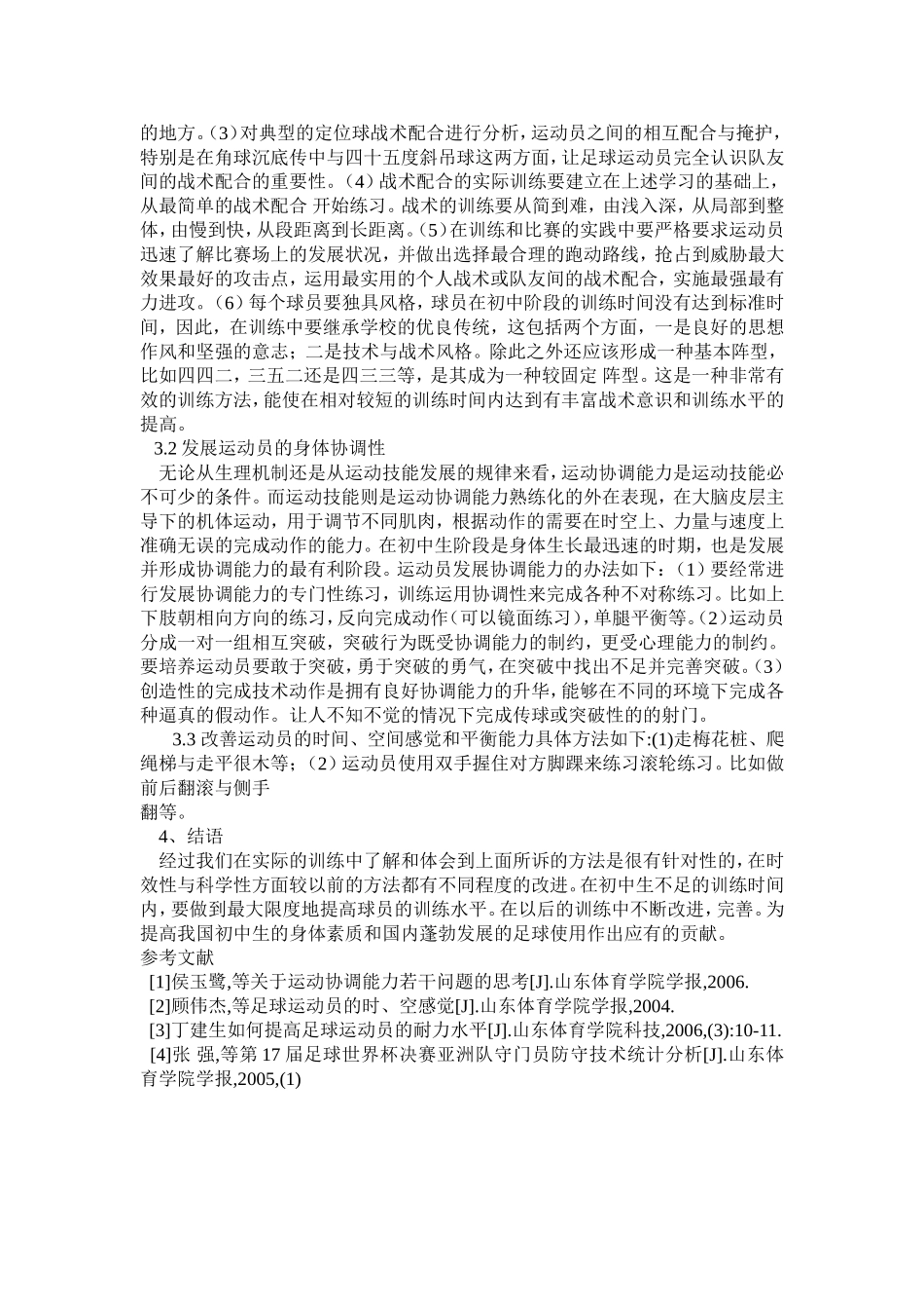 初中生足球教学训练方法探析_第2页