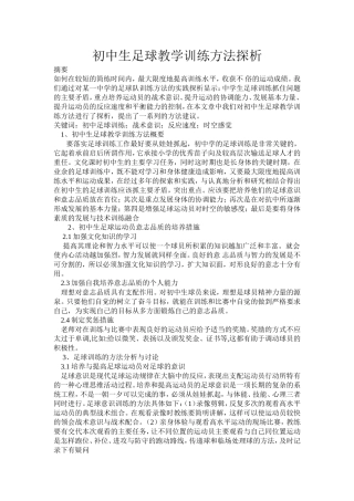初中生足球教学训练方法探析