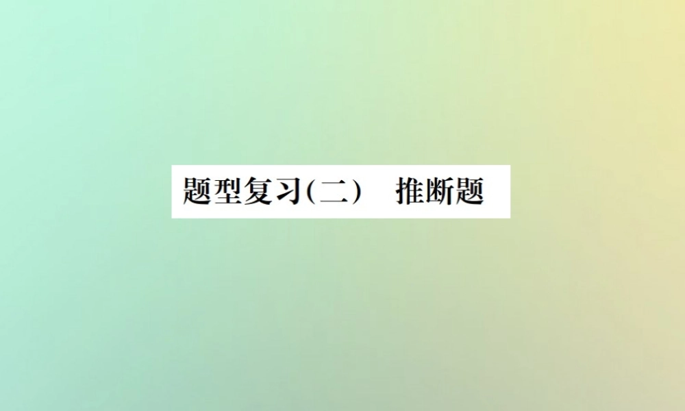 中考化学复习 题型复习(二)推断题 题型之三 其他类型课件