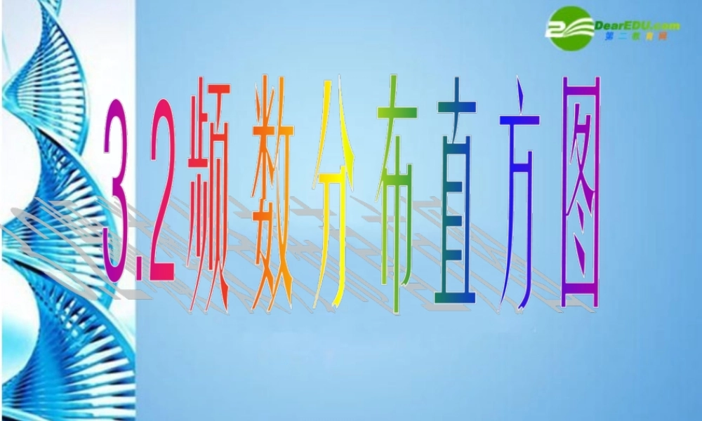 八年级数学下册 3.2频数分布直方图(2)课件 浙教版 课件