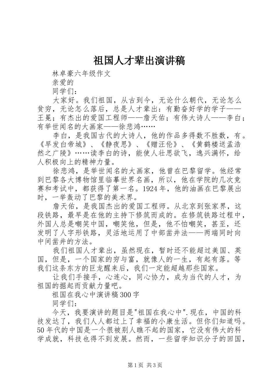 祖国人才辈出演讲稿_第1页