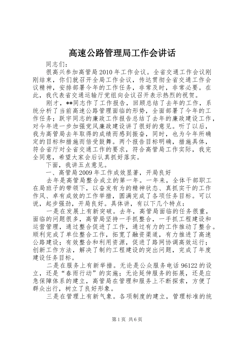 高速公路管理局工作会讲话_第1页