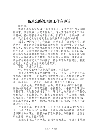 高速公路管理局工作会讲话