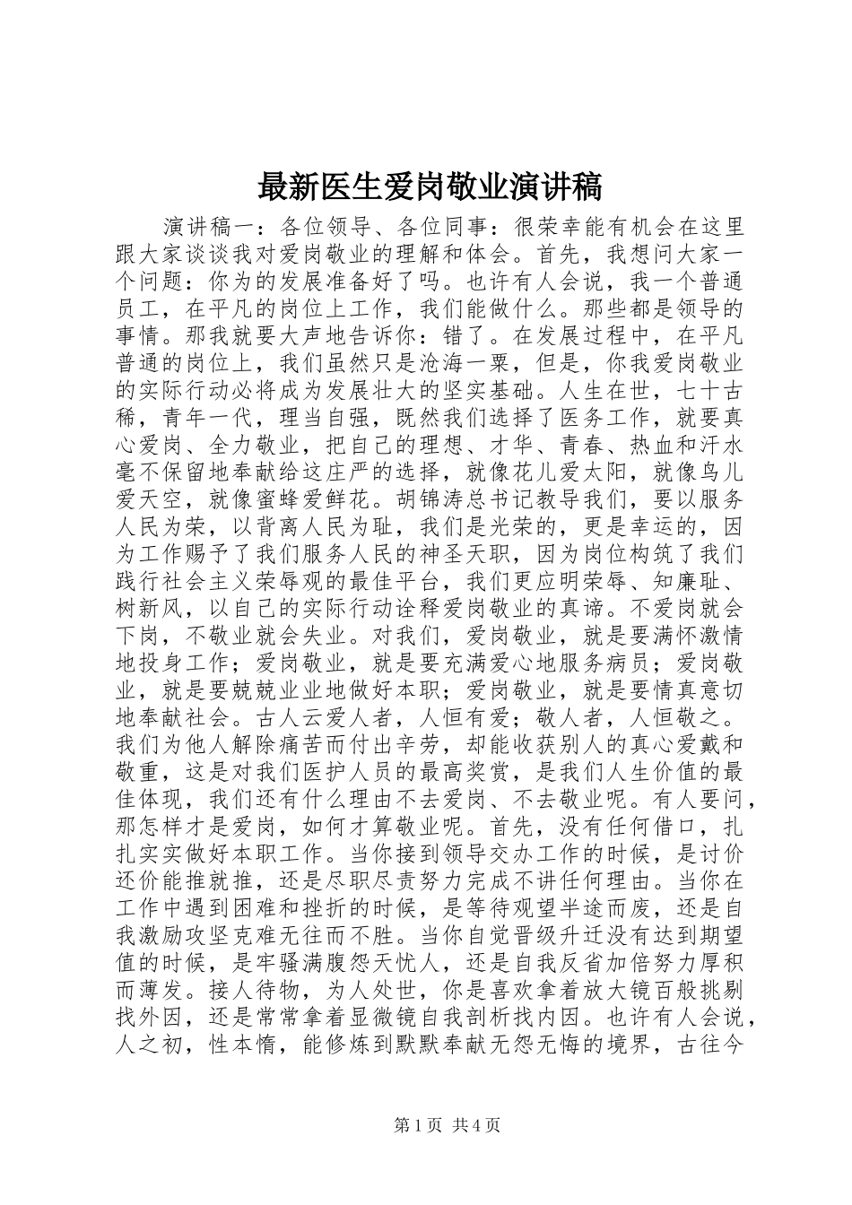 最新医生爱岗敬业演讲稿_第1页