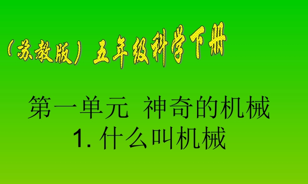 1什么叫机械-(4)