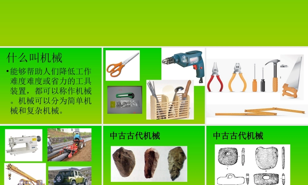 1什么叫机械-(4)