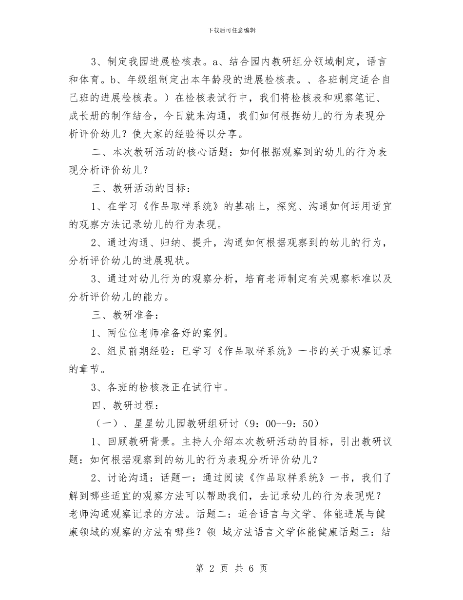 幼儿园教研活动方案范文与幼儿园教研活动经验材料范文汇编_第2页