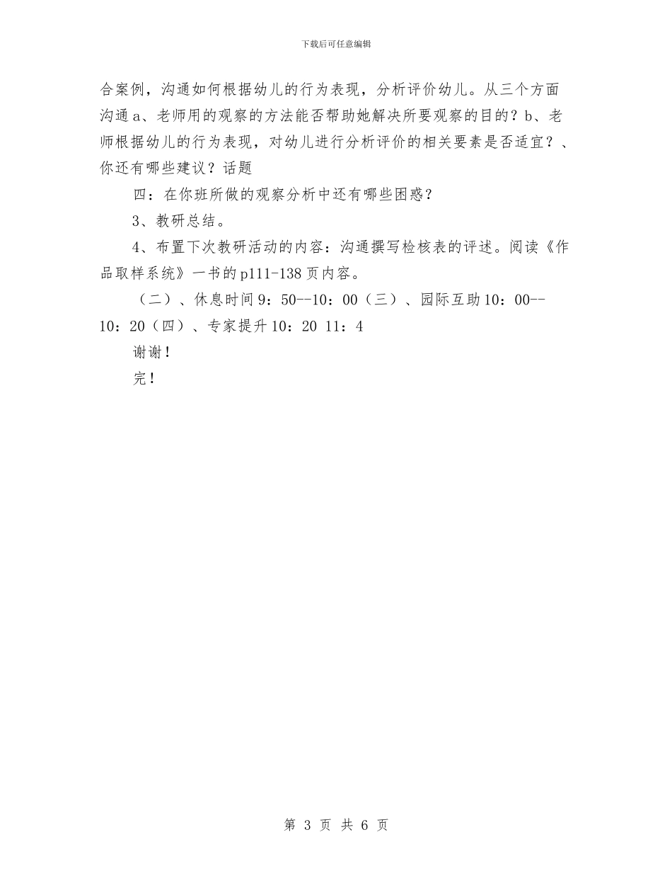 幼儿园教研活动方案范文与幼儿园教研活动经验材料范文汇编_第3页