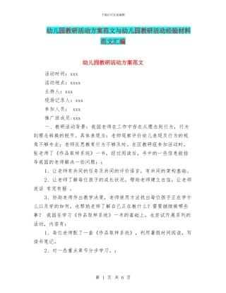 幼儿园教研活动方案范文与幼儿园教研活动经验材料范文汇编