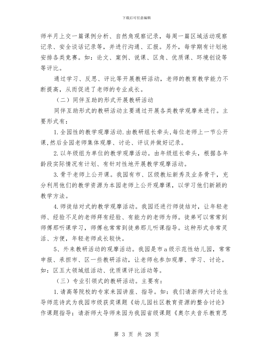 幼儿园教研活动经验材料与幼儿园教研组工作自我评价汇编_第3页