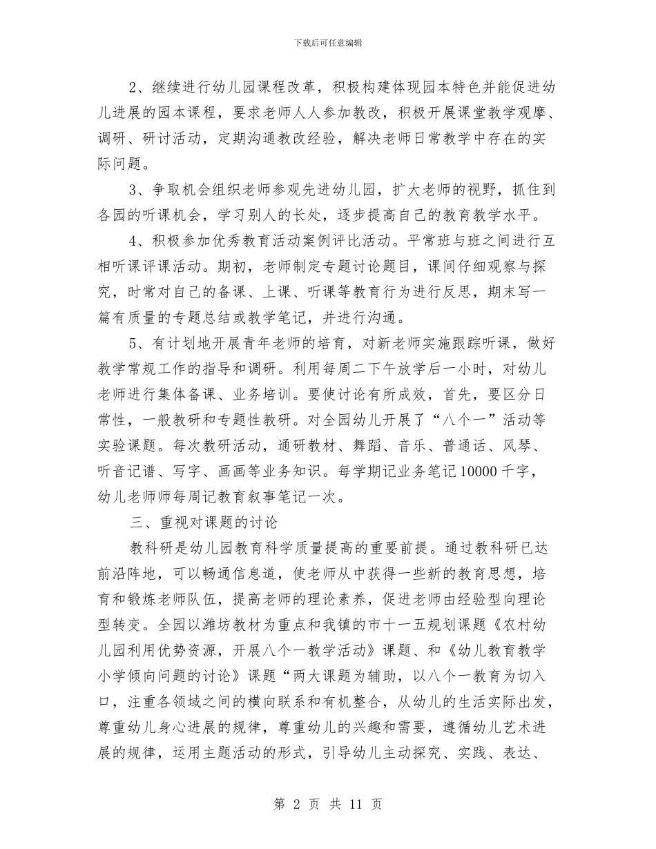 幼儿园教研活动计划与幼儿园教研活动计划模板汇编_第2页