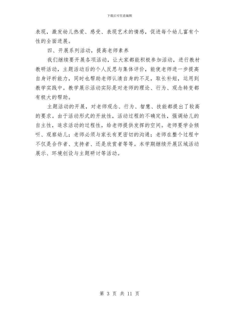 幼儿园教研活动计划与幼儿园教研活动计划模板汇编_第3页